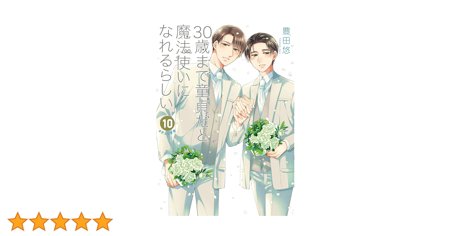 30歳まで童貞だと魔法使いになれるらしい10    特典5社 Amazon.co.jp: 30歳まで童貞だと魔法使いになれるらしい(10
